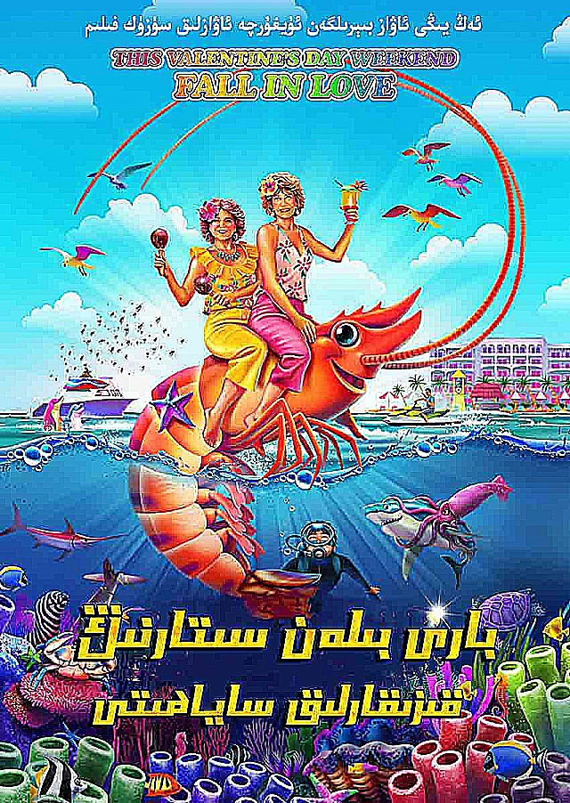باربى بىلەن سىتارنىڭ ساياھىتى