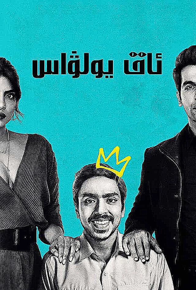 ئاق يولۋاس