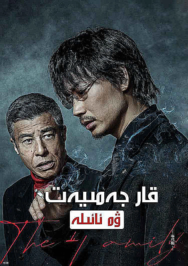 قارجەمىيەت ۋە ئائىلە