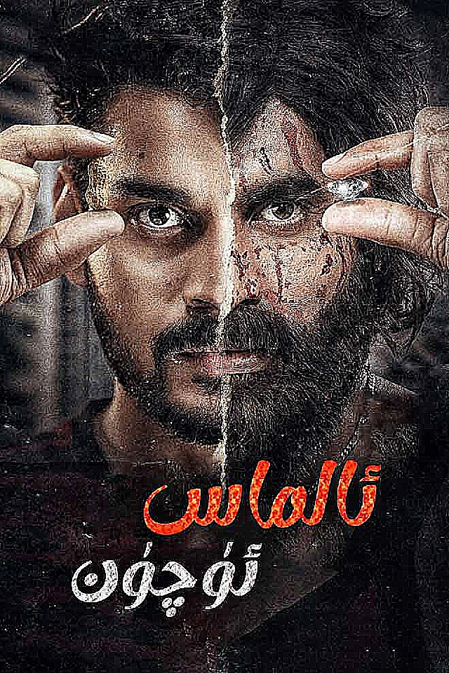 ئالماس ئۈچۈن