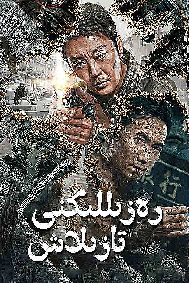 رەزىللىكنى تازلاش