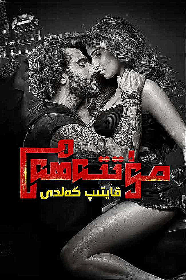 مۇتتەھەن قايتىپ كەلدى