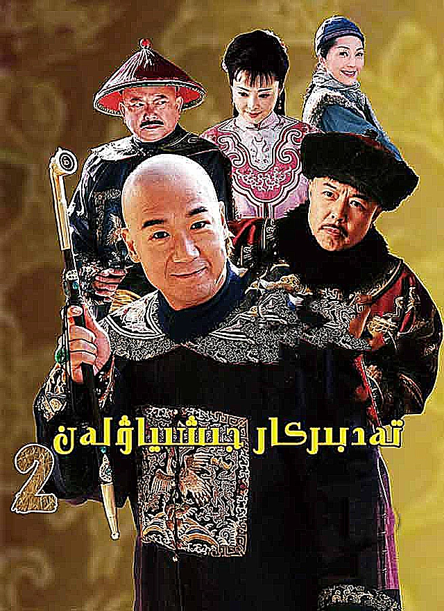 تەدبىركار جى شاۋلەن 2-بۆلۈم