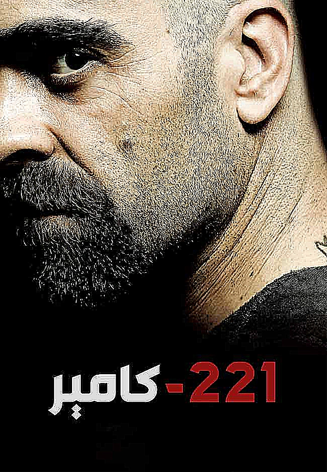 221-كامېر