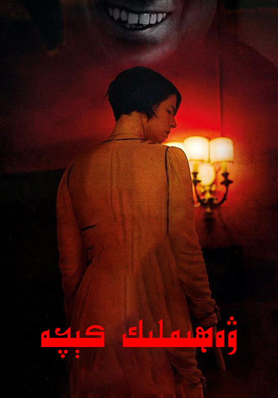 ۋەھىمىلىك كېچە