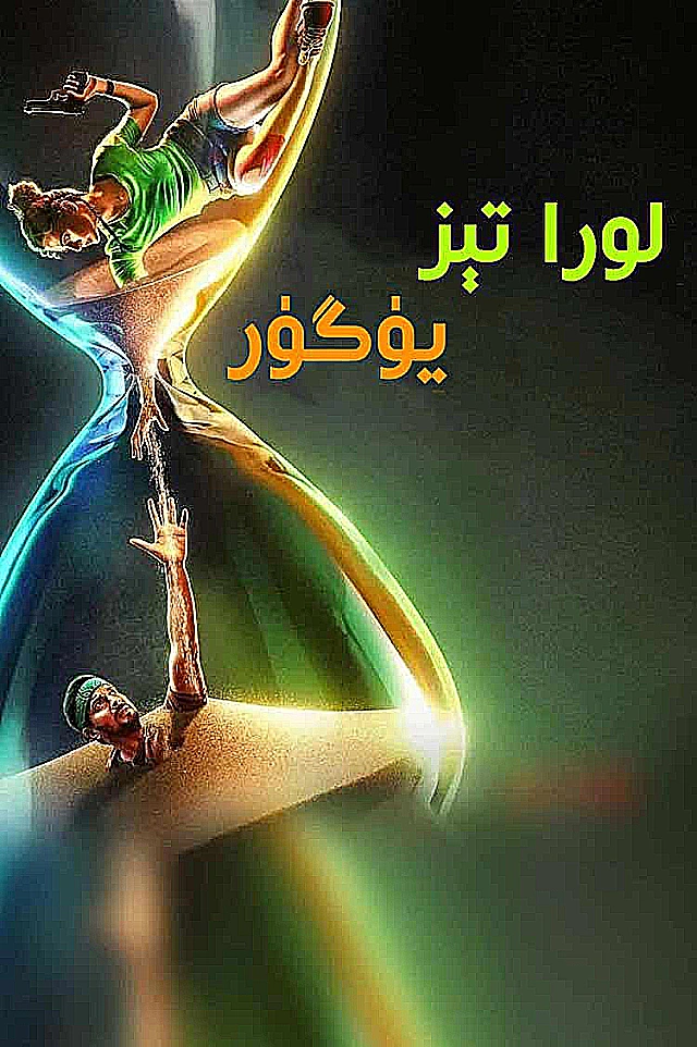 لورا تېز يۈگۈر