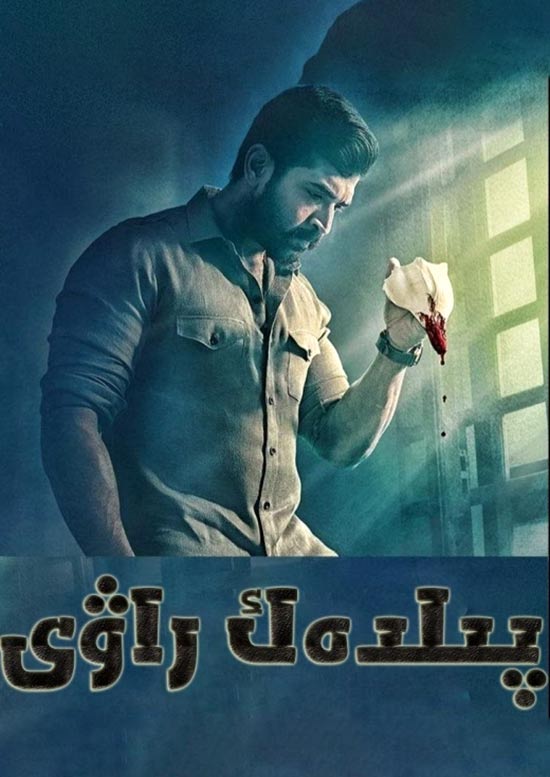 پىلدەك راۋى