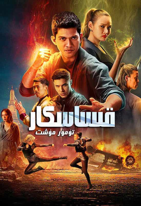 قىساسكار تۈمۈر مۇشىت