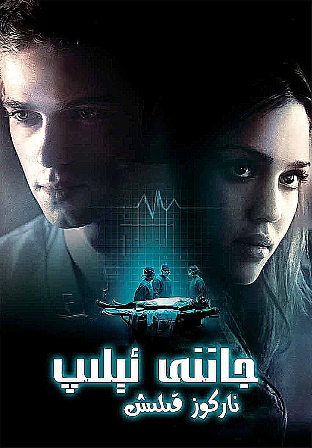 جاننى ئېلىپ ناركوز قىلىش