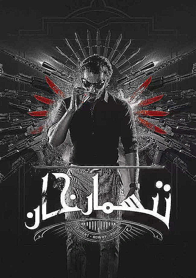 تىسمارخان