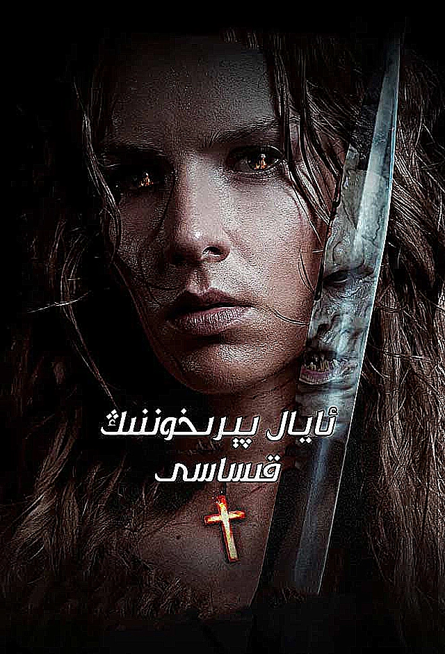 ئايال پېرىخوننىڭ قىساسى