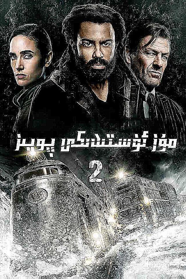 مۇز ئۈستىدىكى پويىز 2-بۆلۈم