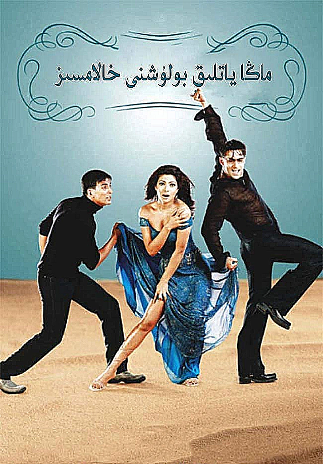 ماڭا ياتلىق بولۇشنى خالامسىز