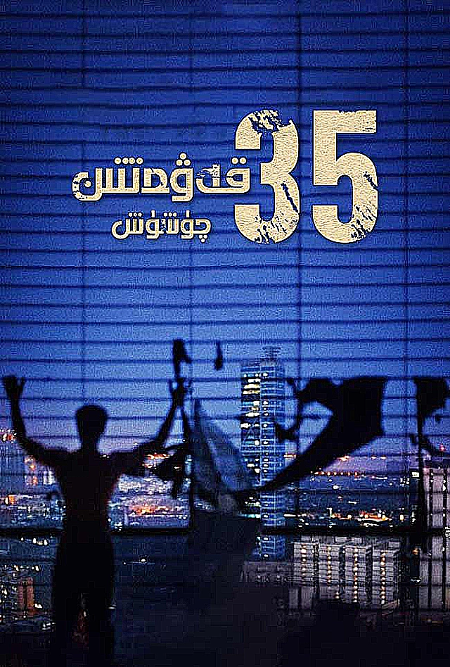 35 قەۋەتتىن چۈشۈش