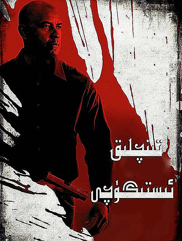 تىنىچلىق ئىستىگۈچى