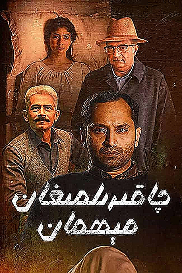 چاقىرىلمىغان مېھمان