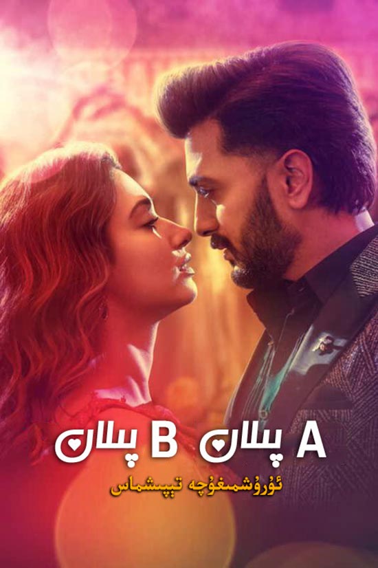 ئۇرۇشمىغۇچە تېپىشماس Bپىلان