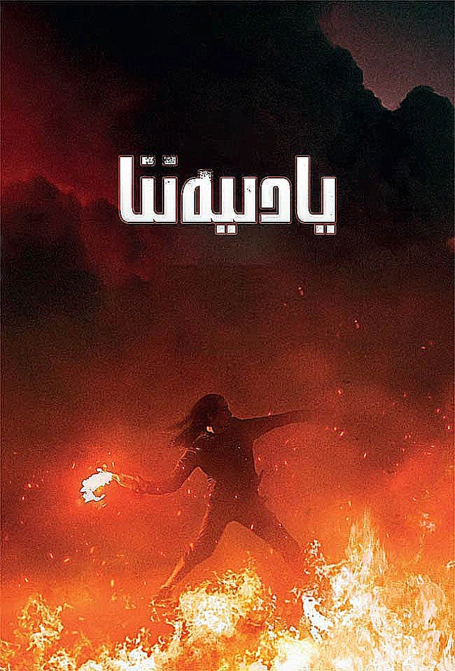 يادىيەننا