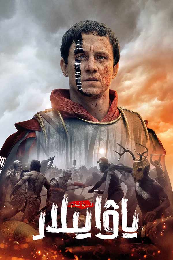 ياۋايىلار 1-بۆلۈم