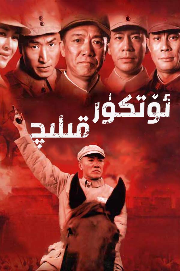 ئۆتكۈر قىلىچ