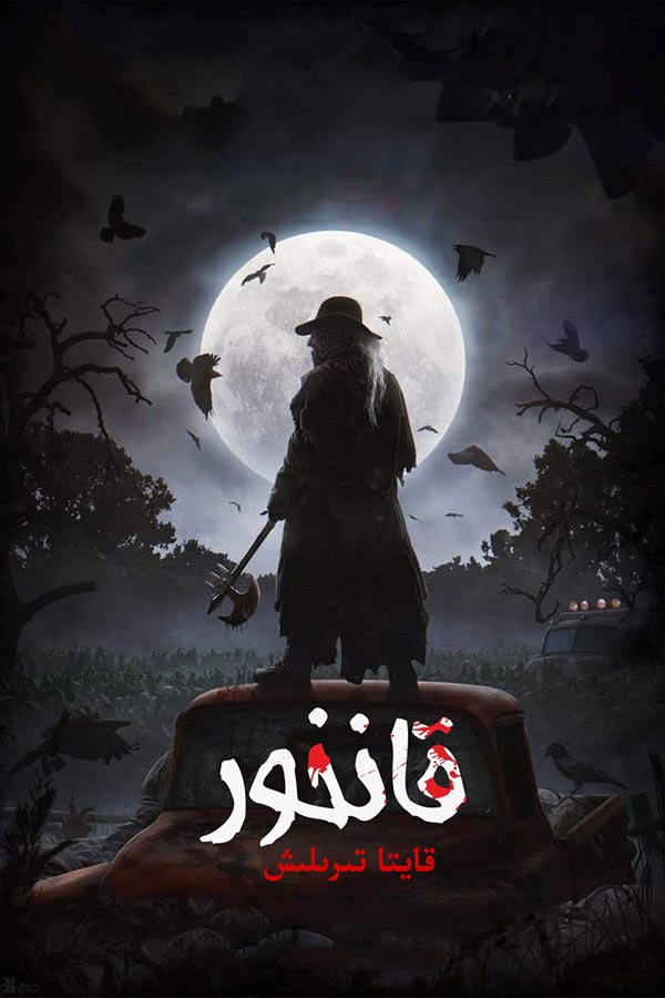 قانخور: قايتا تىرىلىش