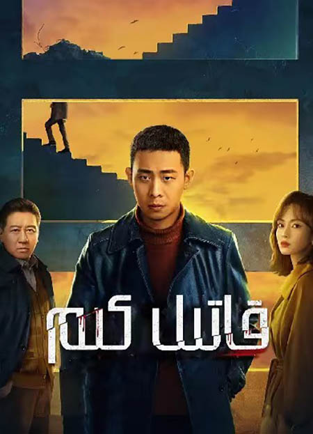 قاتىل كىم