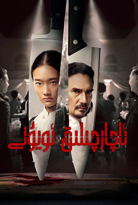 ئاچارچىلىق ئويۇنى