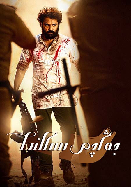 جەڭچى سىكاندا