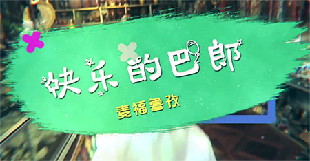快乐的巴郎-مەفرۇز مۇخبۇل