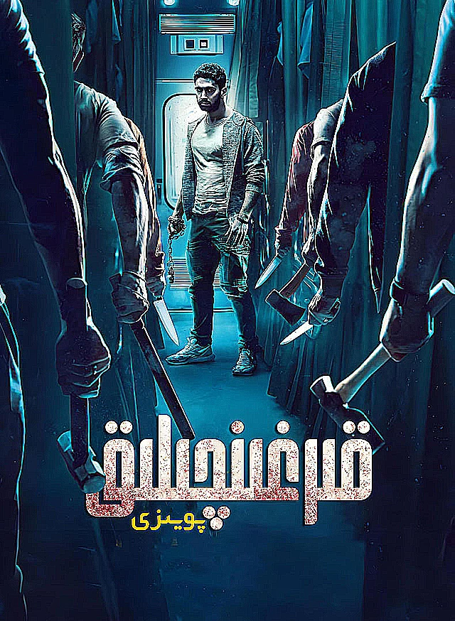 قىرغىنچىلىق پويىزى