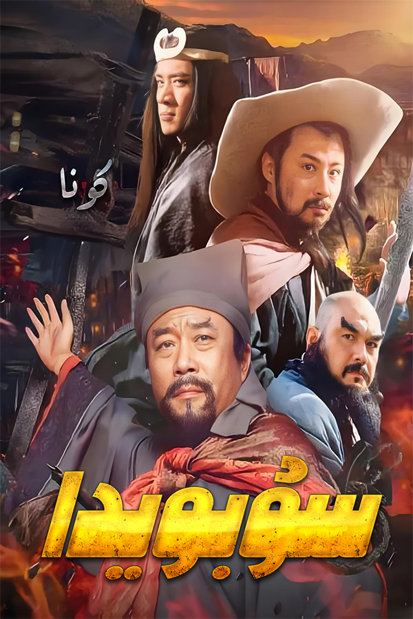 سۇبويىدا