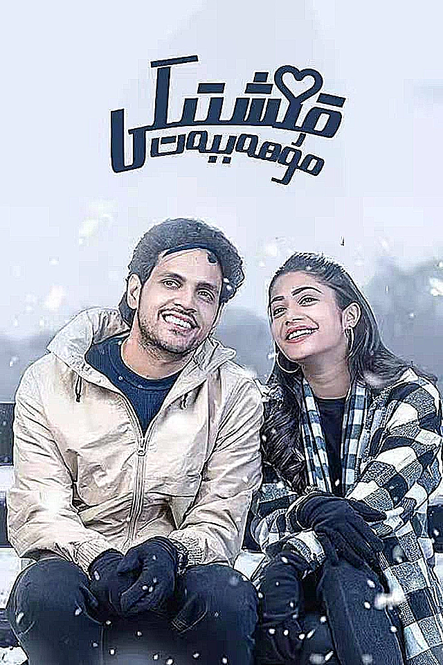 قىشتىكى مۇھەببەت