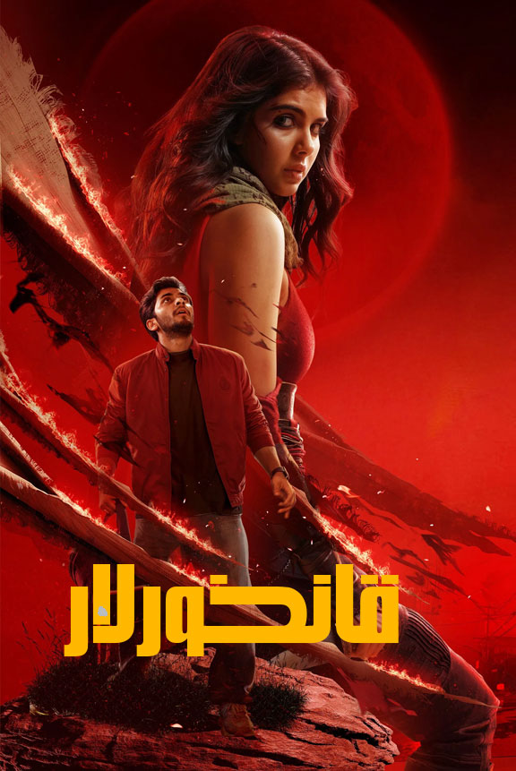 قانخورلار(سۈزۈك)