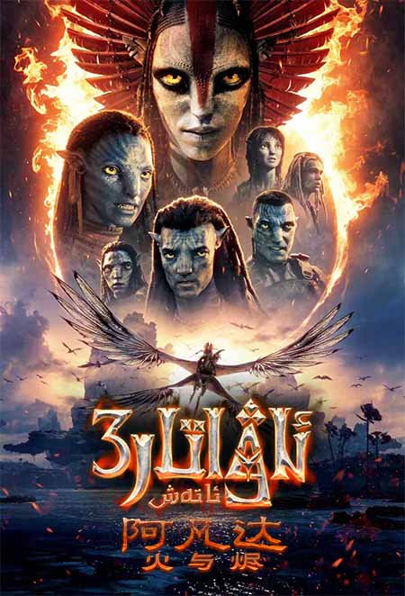 ئاۋاتار 3 : ئاتەش