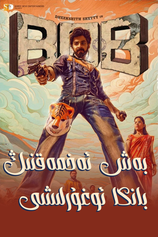 بەش ئەخمەقنىڭ بانكا ئوغۇرلىشى