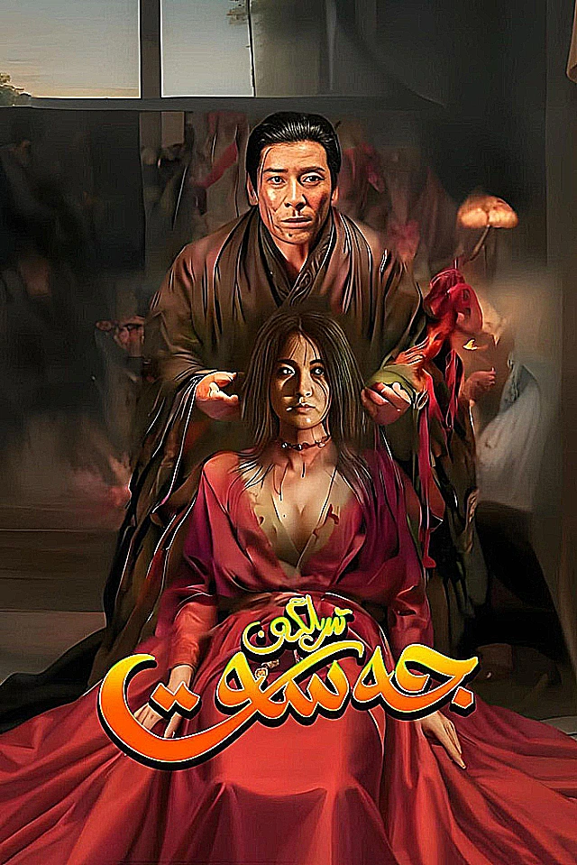 تىرىلگەن جەسەت