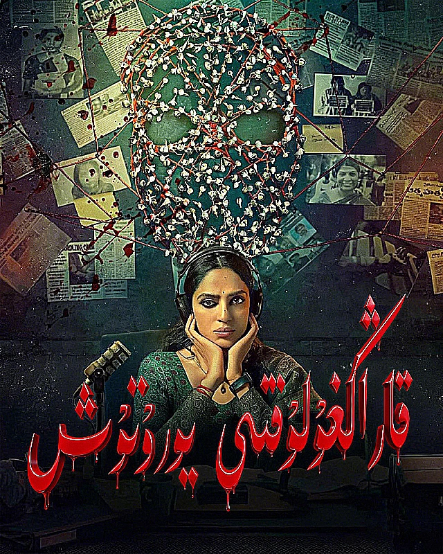 ‮قاراڭغۇلۇقنى يورۇتۇش
