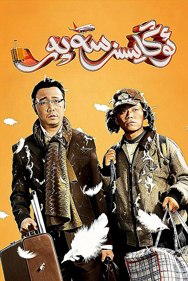ئوڭايسىز سەپەر