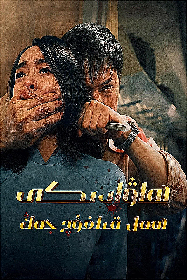 ‮ ھاۋادىكى  ھەل قىلغۇچ جەڭ