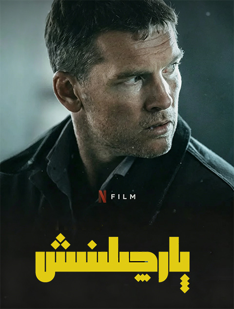 پارچىلنىش